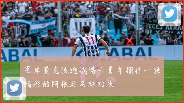 图库曼竞技迎战博卡青年期待一场精彩的阿根廷足球对决