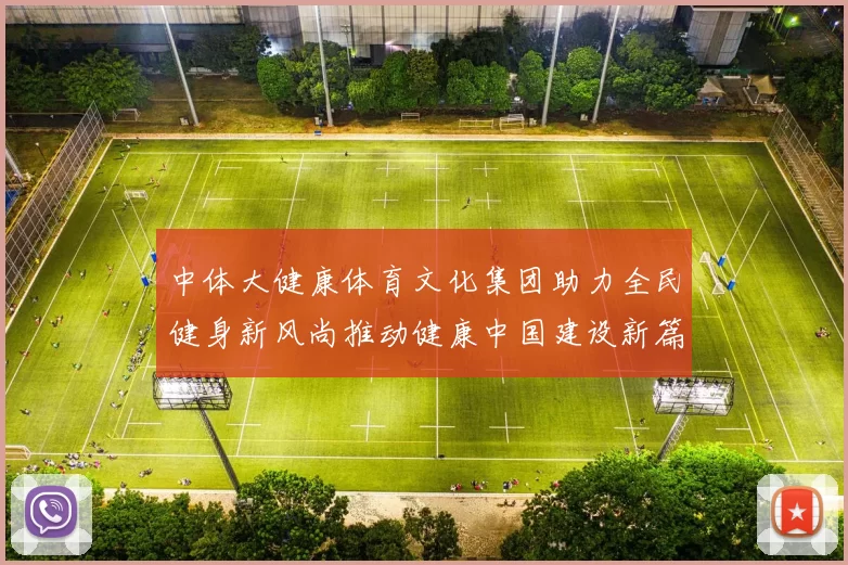 中体大健康体育文化集团助力全民健身新风尚推动健康中国建设新篇章