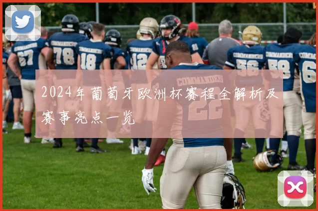2024年葡萄牙欧洲杯赛程全解析及赛事亮点一览