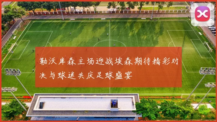 勒沃库森主场迎战埃森期待精彩对决与球迷共庆足球盛宴