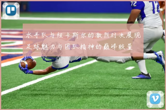 水手队与纽卡斯尔的激烈对决展现足球魅力与团队精神的巅峰较量
